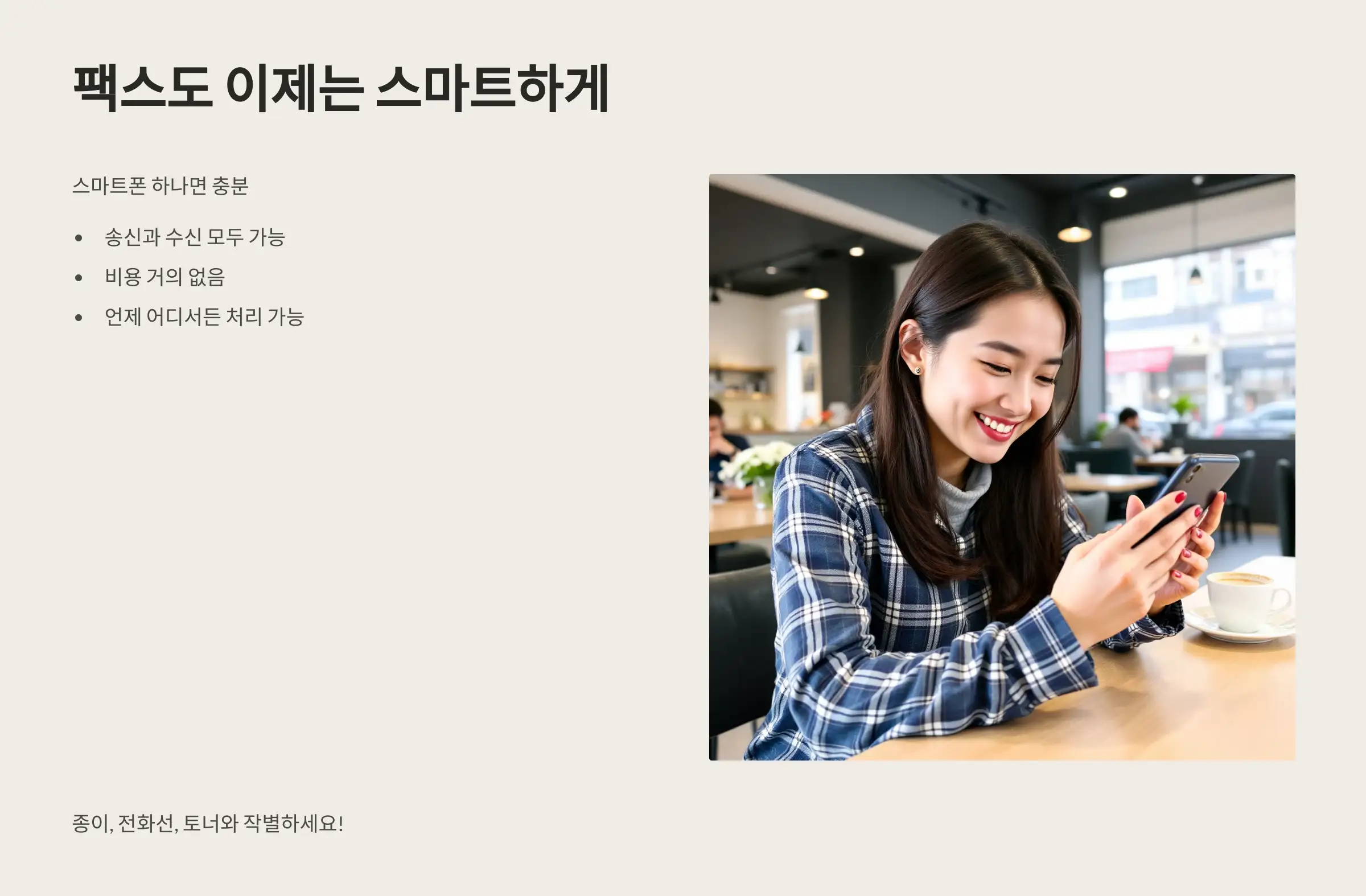 팩스도 이제는 스마트하게