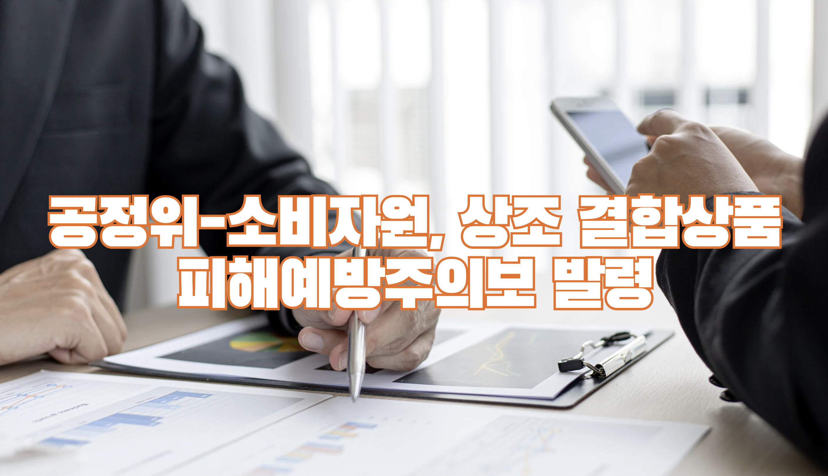 상조 결합상품 피해주의보 - 위약금 꼼수 피하는 체크리스트