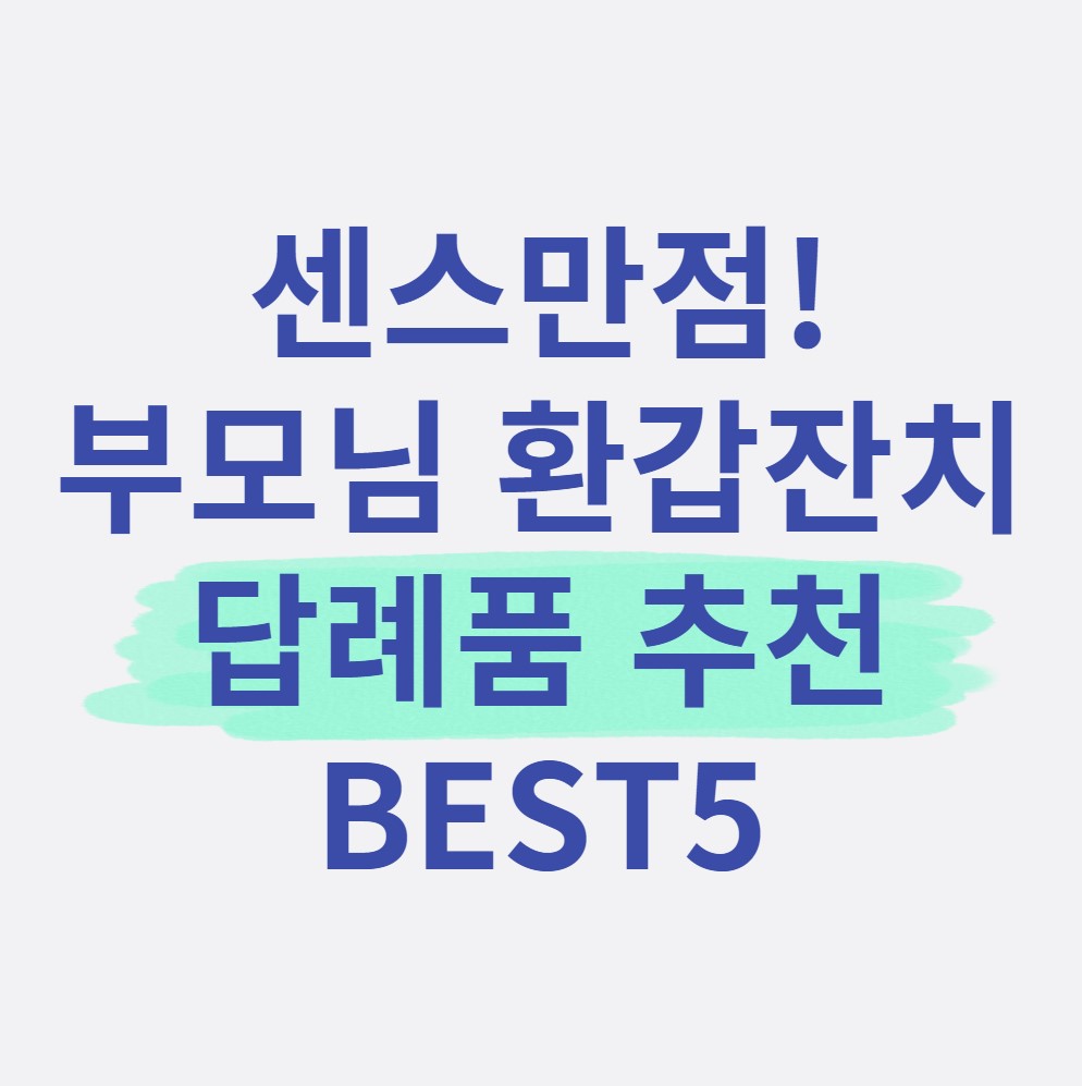 센스있는-환갑-답례품-추천