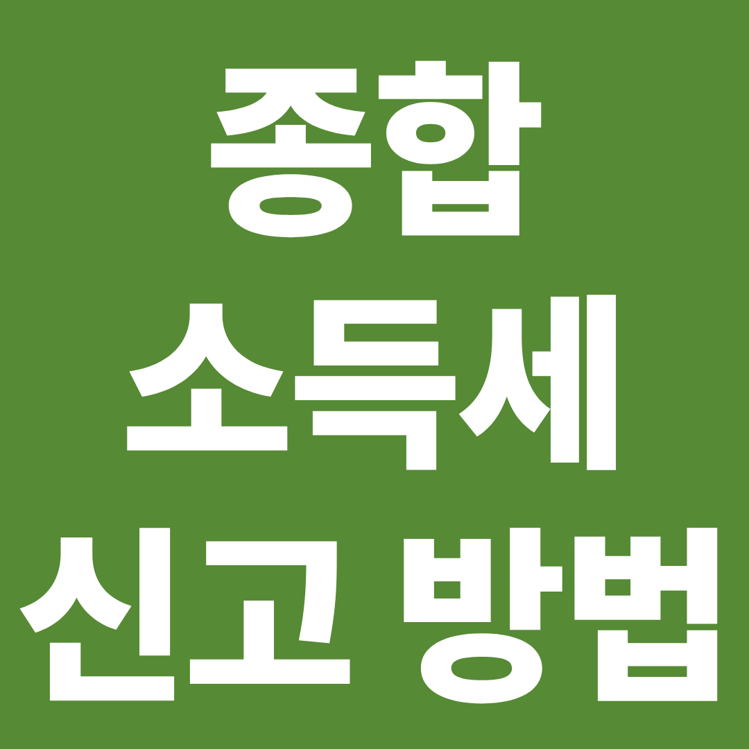 종합소득세 신고 방법 총정리 ❘ 홈택스 처음이라면 10분 컷 가이드