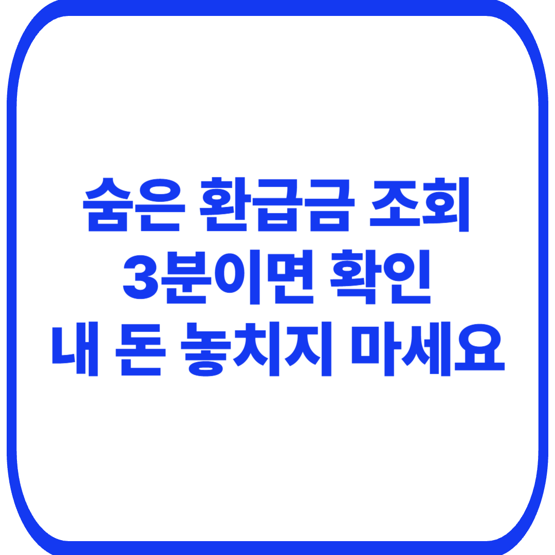 미환급금 통합조회 총정리 2026
