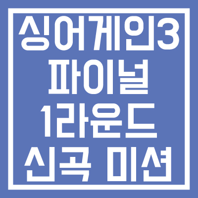 싱어게인3-파이널-1라운드-신곡-미션