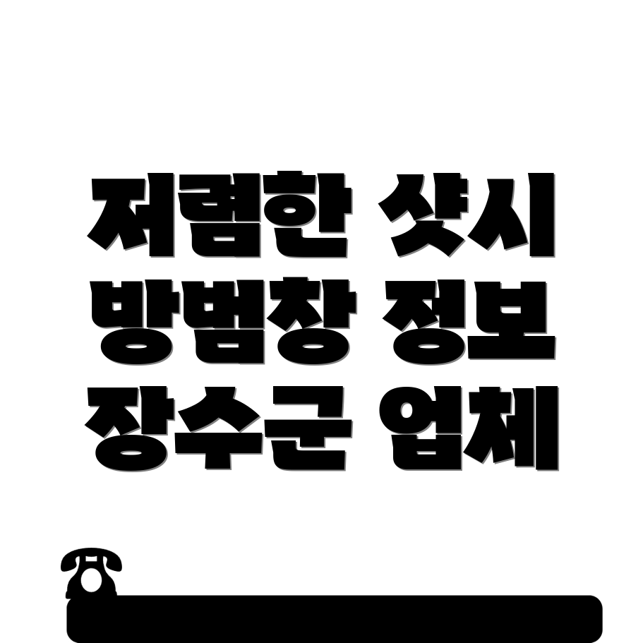 장수군 샷시