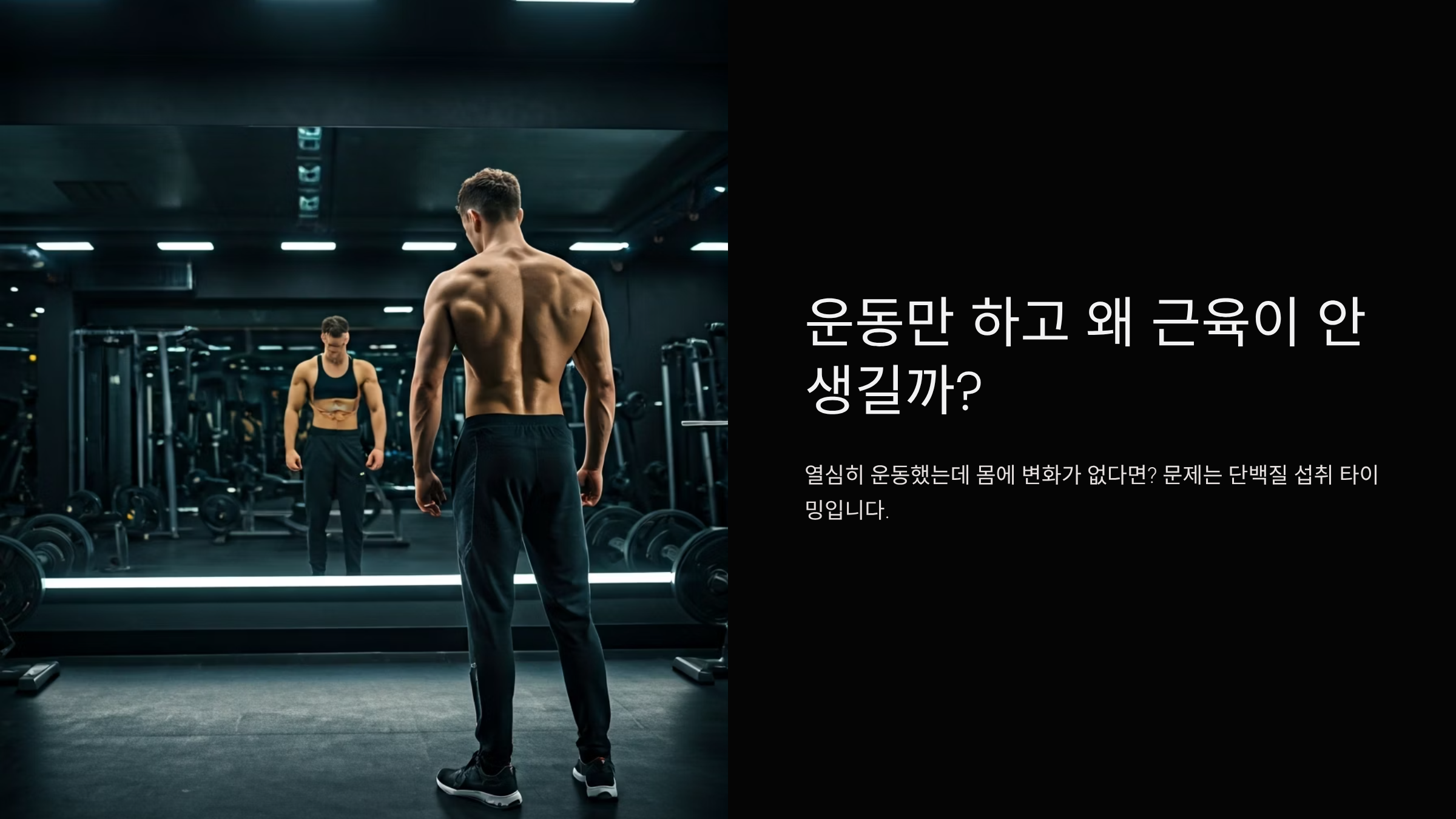 단백질 보충 타이밍 놓치면 근육 성장 50% 손해본다