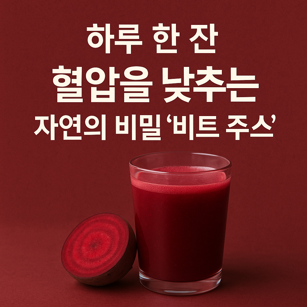 하루 한 잔으로 혈압을 낮추는 자연의 비밀 비트 주스