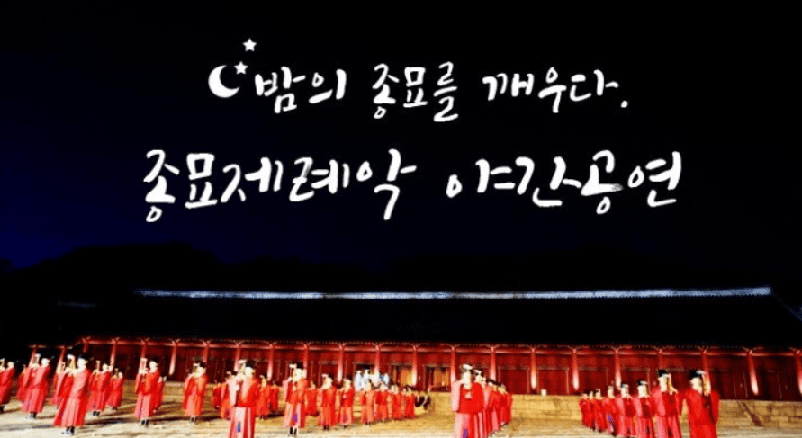 종묘제례악야간공연