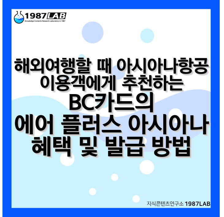 해외여행할 때 아시아나항공 이용객에게 추천하는 BC카드의 에어 플러스 아시아나 혜택 및 발급 방법