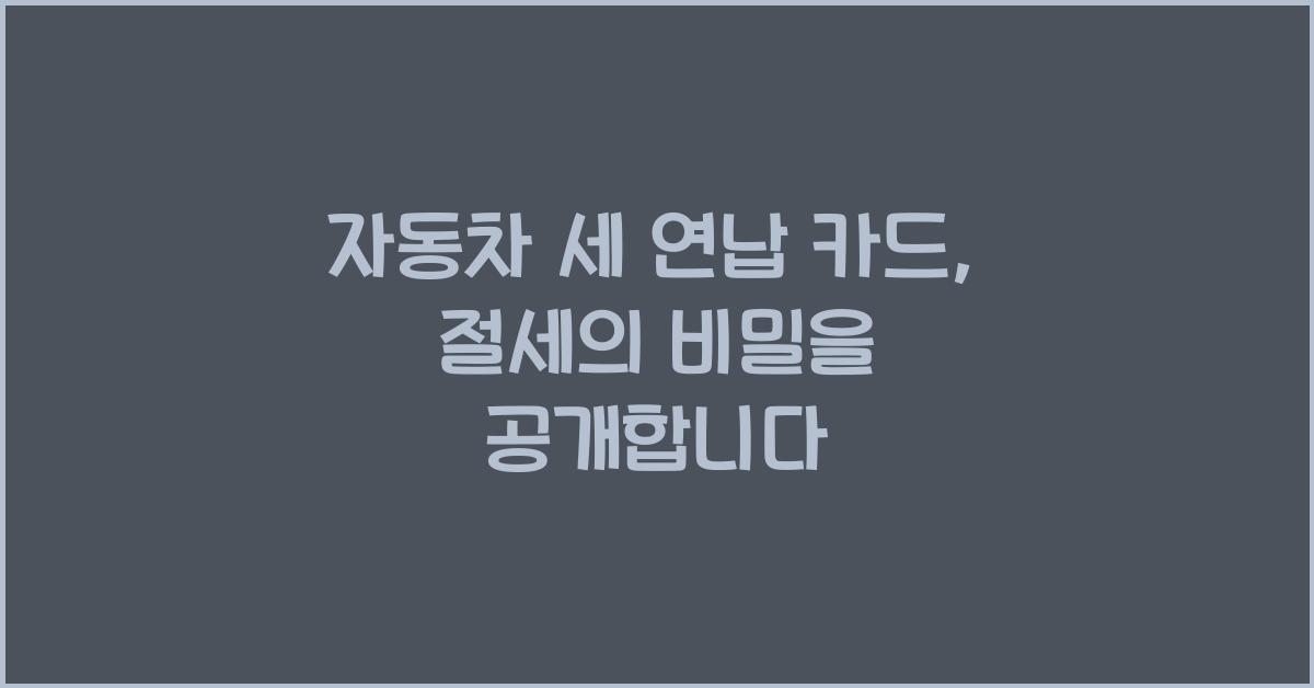 자동차 세 연납 카드