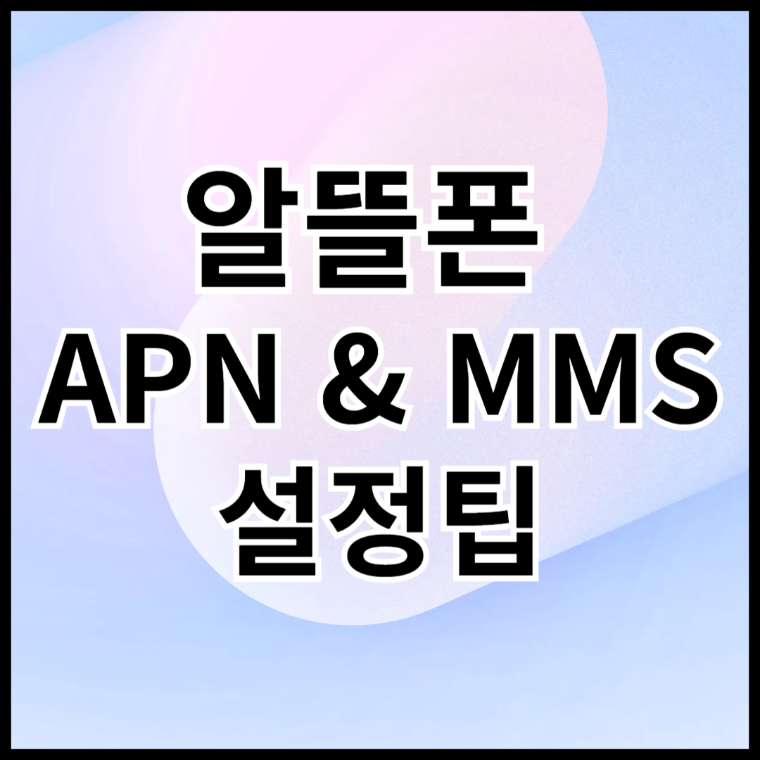 알뜰폰-APN-MMS-설정방법-안내글-썸네일