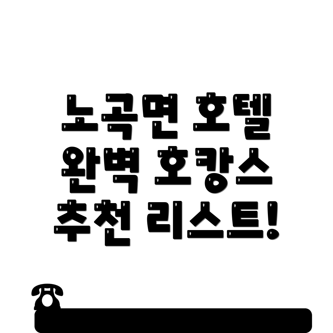 삼척시 노곡면 호텔