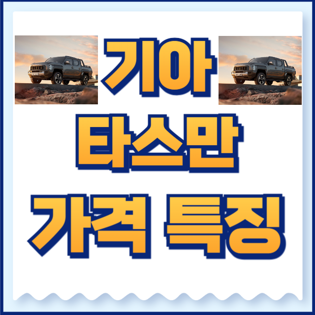 기아 타스만