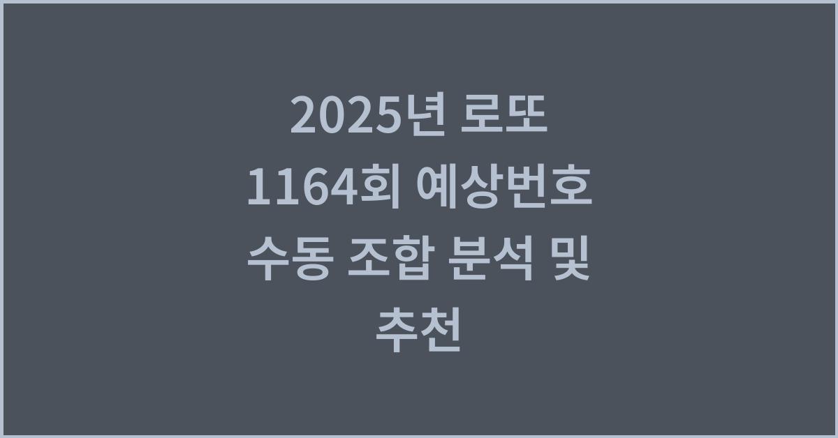 2025년 로또 1164회 예상번호 수동 조합