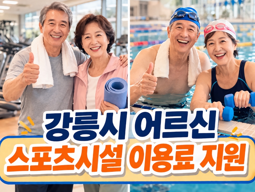 강릉시 어르신 스포츠시설 이용료 지원사업 총정리!
