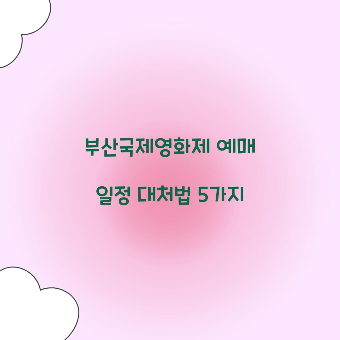 부산국제영화제 예매 일정