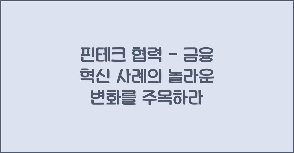 핀테크 협력 - 금융 혁신 사례