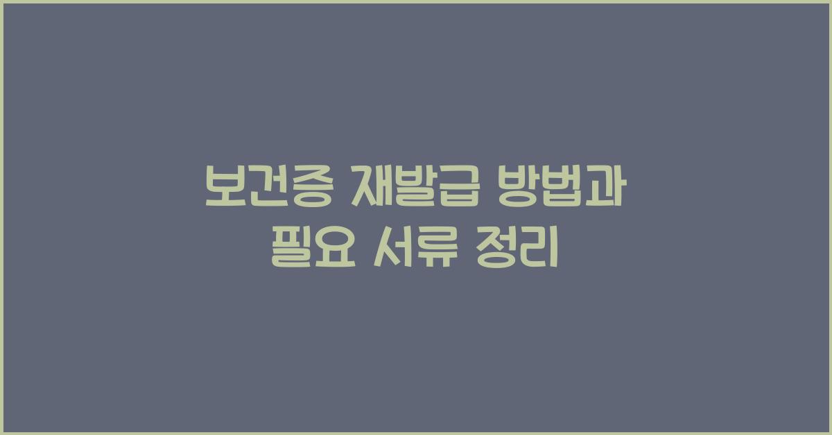 보건증 재발급
