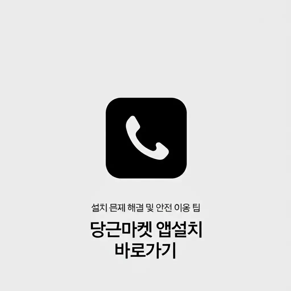 당근마켓 앱설치 오류 해결 및 안전한 사용을 위한 주의사항 이미지