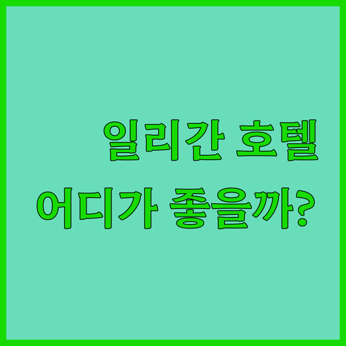 일리간 호텔 어디가 좋을까? 위치, 