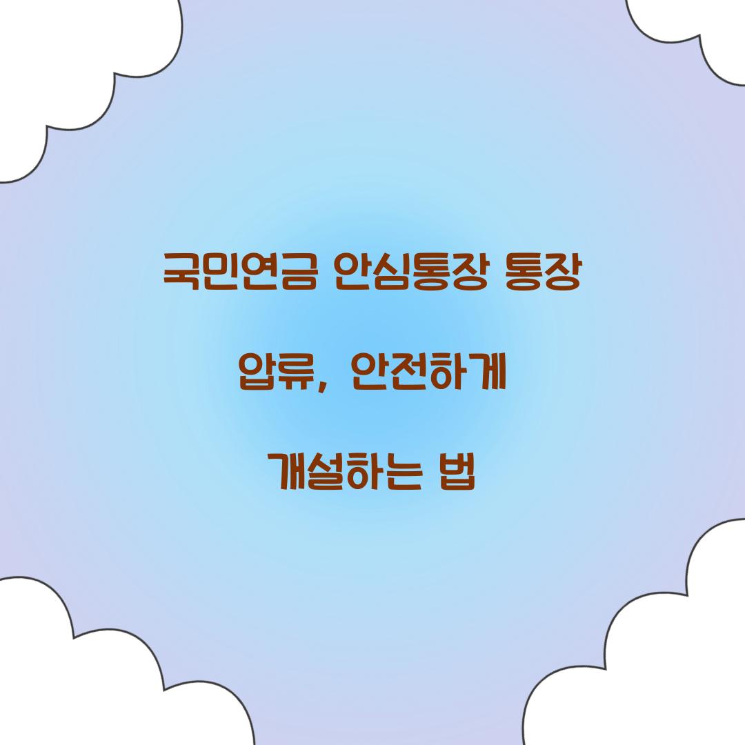 국민연금 안심통장 통장 압류