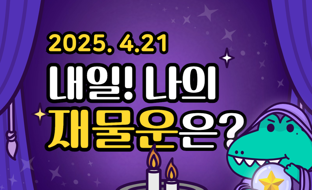 [내일의 운세 ❘ 무료 재물운] 2025년 04월 21일 - 작은 지출이 큰 손실 막아요
