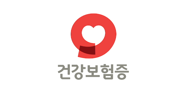 건강보헙증