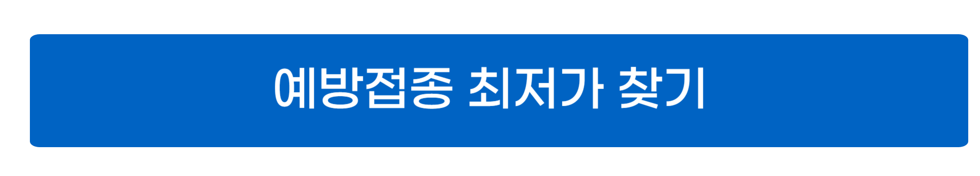 폐렴구균예방접종 사진