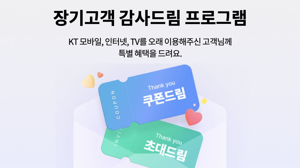KT 장기고객은 감사드림 쿠폰