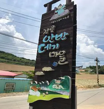 안반데기마을