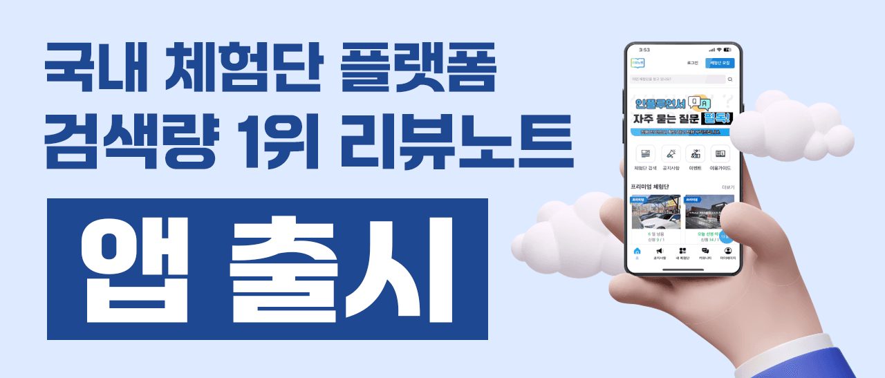 리뷰노트체험단