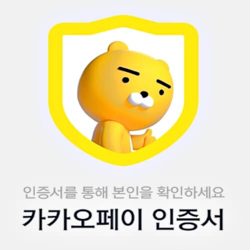 카카오페이 인증서 발급