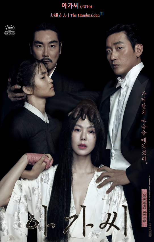 영화 아가씨 포스터