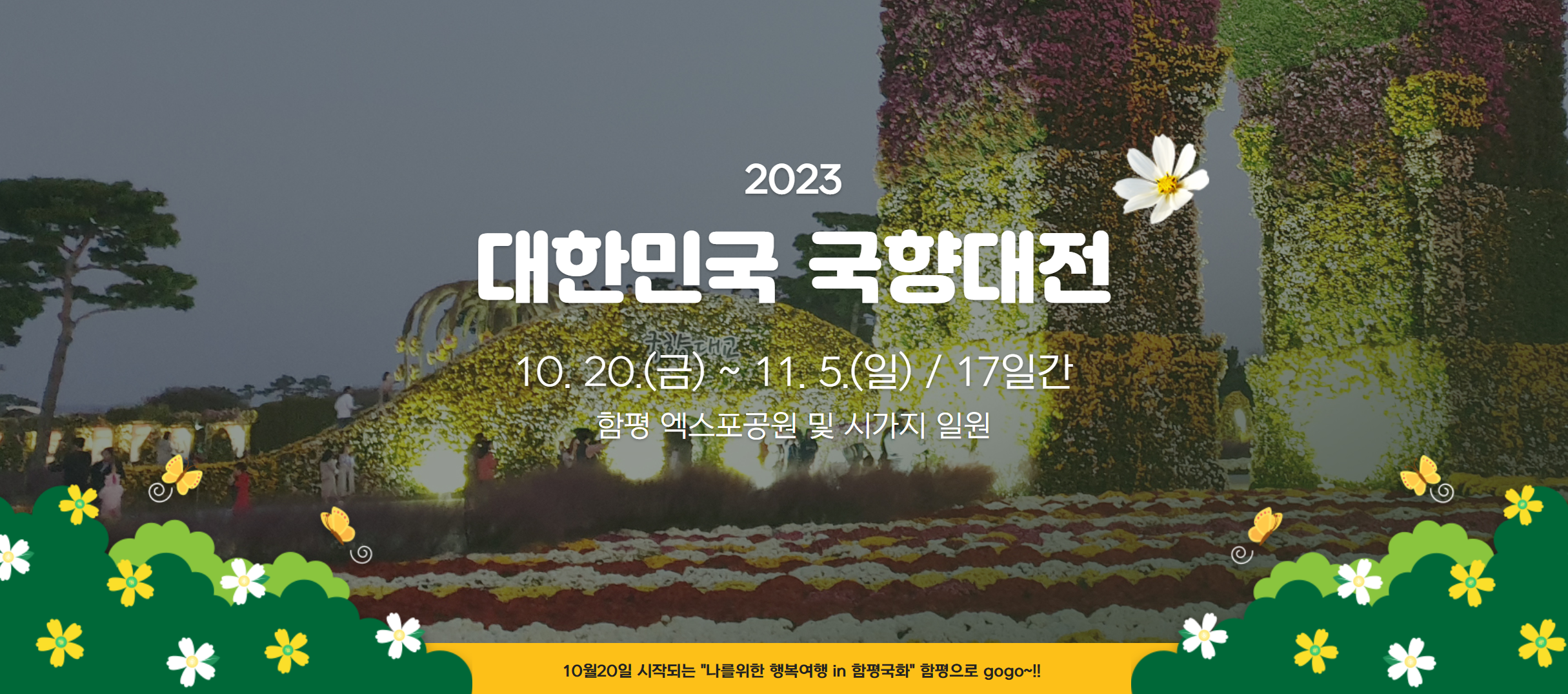 함평 국화축제 대한민국 국향대전 10.2.~11.5