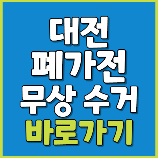 대전시 폐가전 제품 무상수거