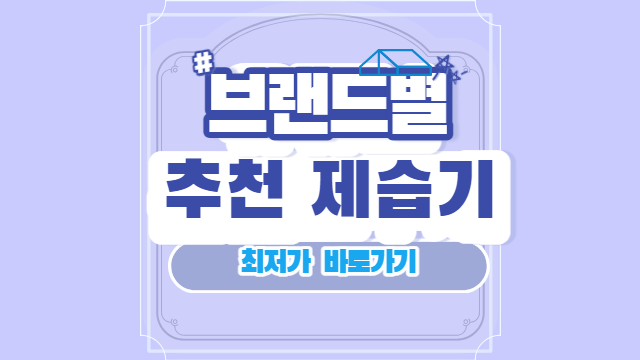 브랜드별 추천제습기