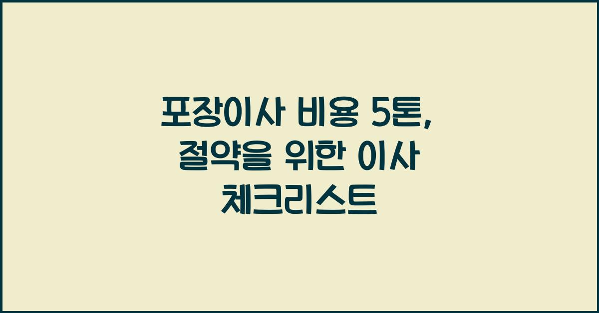 포장이사 비용 5톤