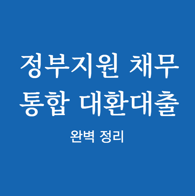 정부지원 채무통합 대환대출 신청 방법