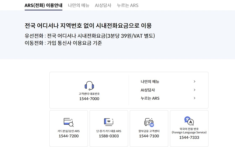 신한카드 고객센터 ARS 이용안내 페이지