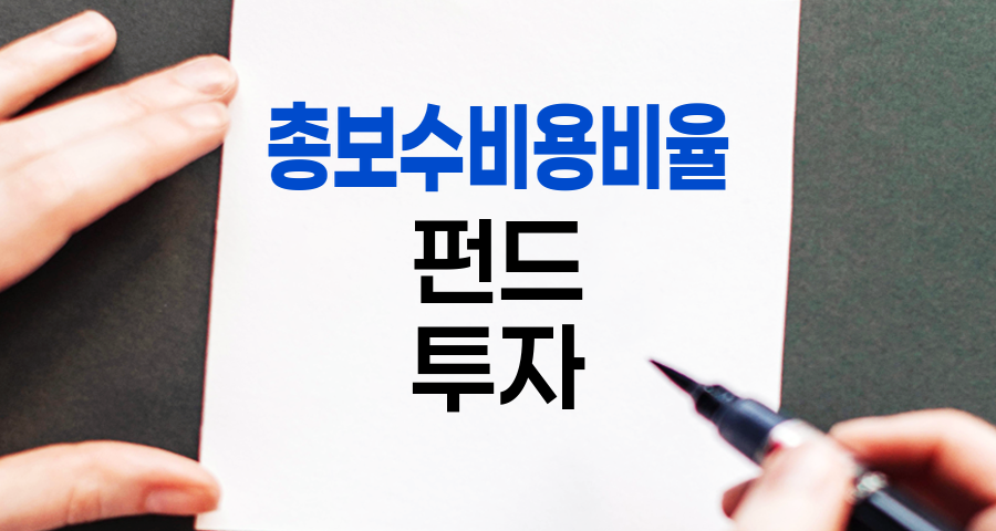 총보수비용비율(TER) 펀드 투자의 핵심