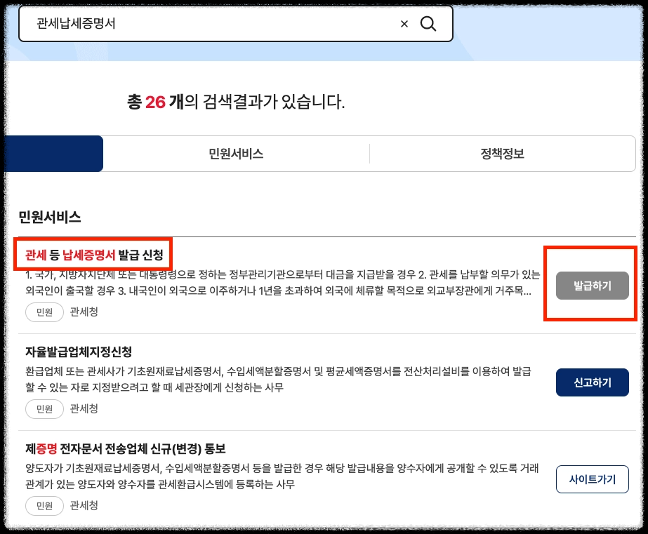 정부24-관세납세증명서-검색화면