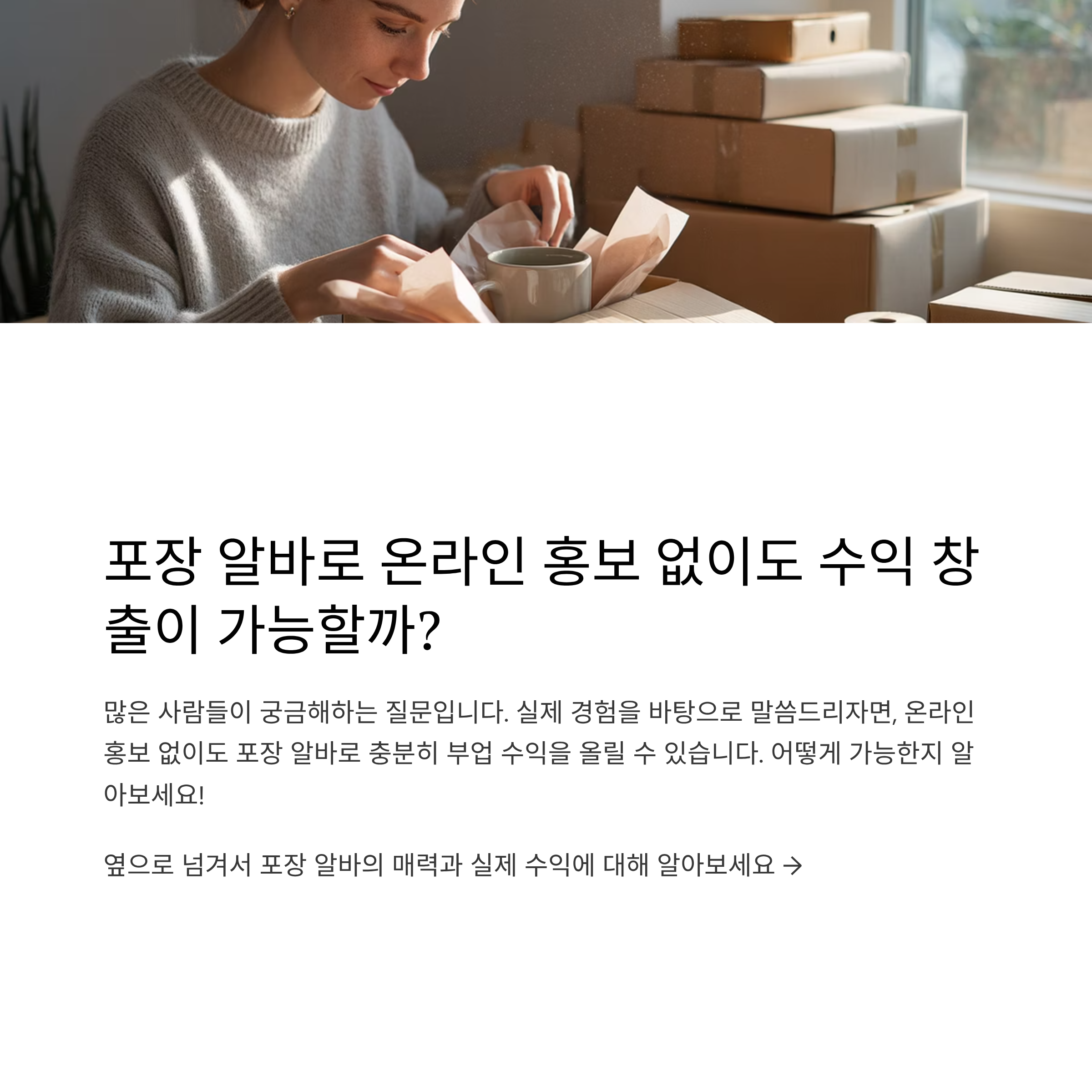 포장 일, 온라인 홍보 없이 가능한가요?