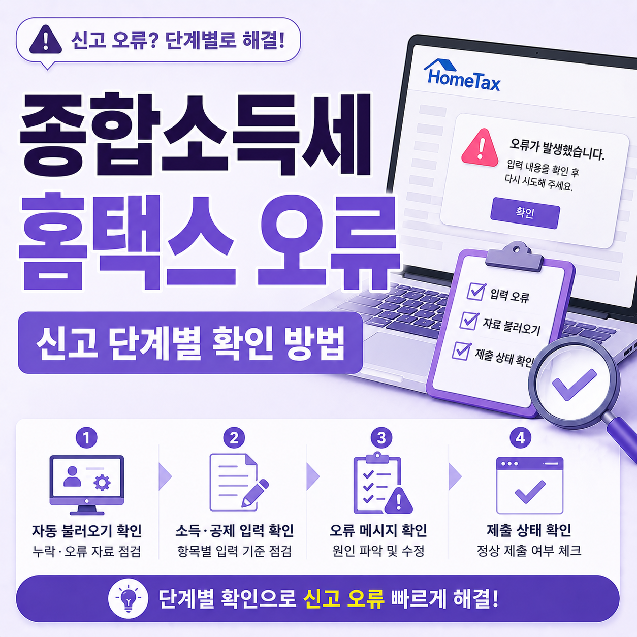 홈택스 종합소득세 신고 오류 단계별 확인 방법