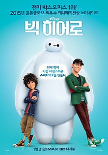영화 빅히어로 포스터