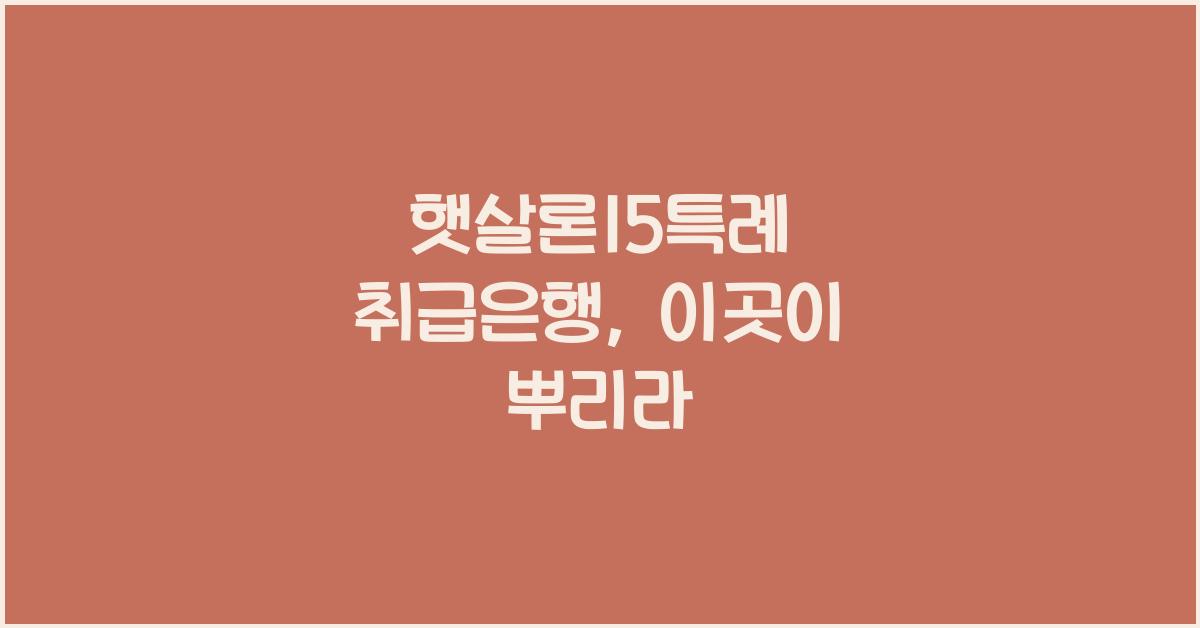 햇살론15특례 취급은행