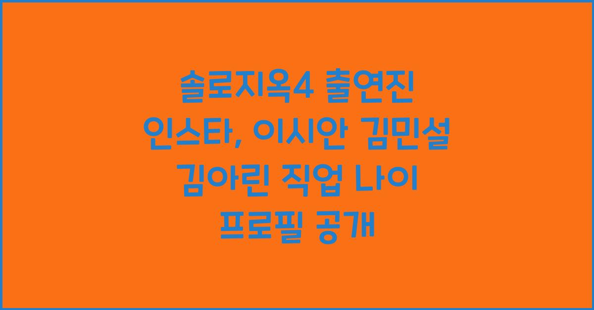 솔로지옥4 출연진 인스타 이시안 김민설 김아린 배지연 정유진 김혜진 직업 나이 프로필