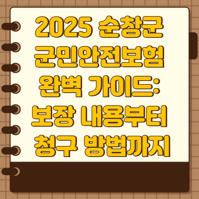 2025 순창군 군민안전보험 완벽 가이드: 보장 내용부터 청구 방법까지