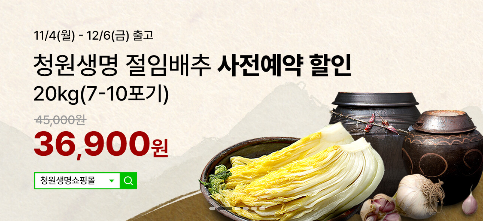 청원생명 절임배추 사전예약