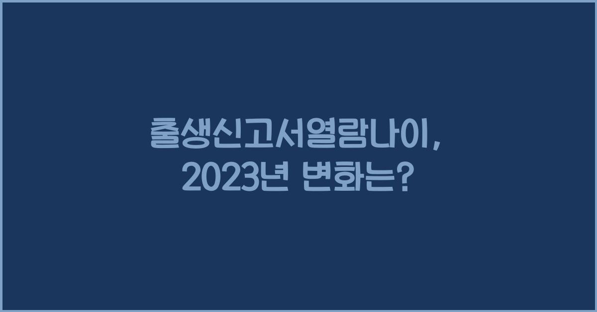 출생신고서열람나이