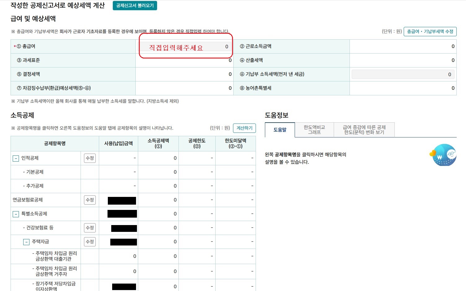 홈텍스 연말정산 간소화 서비스 예상세액계산 1