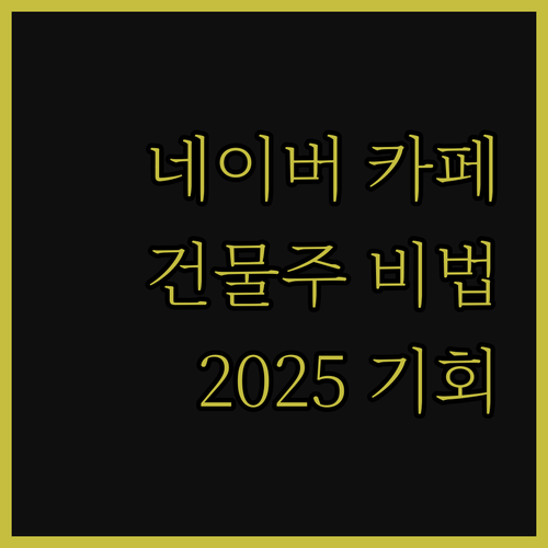 2025년, 네이버 카페로 온라인 건