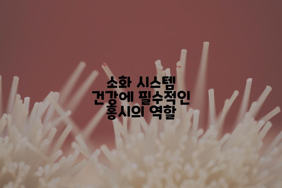소화 시스템 건강에 필수적인 홍시의 역할